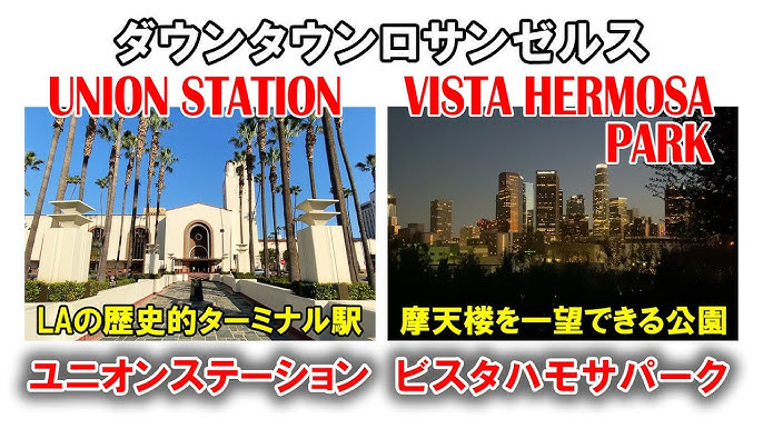 La一美しい駅ユニオンステーション きらめく摩天楼が広がる公園ビスタハモサパーク ロサンゼルスダウンタウンの隠れ家的スポットを散策 Youtube La一美しい駅ユニオンステーション きらめく摩天楼が広がる公園ビスタハモサパーク ロサンゼルスダウンタウンの隠れ家的スポットを散策 Youtube