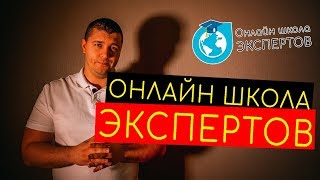 ОНЛАЙН ШКОЛА ЭКСПЕРТОВ - ДИСТАНЦИОННОЕ ОБУЧЕНИЕ В ИНТЕРНЕТЕ ОНЛАЙН ШКОЛА ЭКСПЕРТОВ - ДИСТАНЦИОННОЕ ОБУЧЕНИЕ В ИНТЕРНЕТЕ