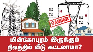 உயர் மின் அழுத்தக் கோபுரங்கள் இருக்கும் நிலத்தை வாங்கலாமா?  | Doubt Of Common Man