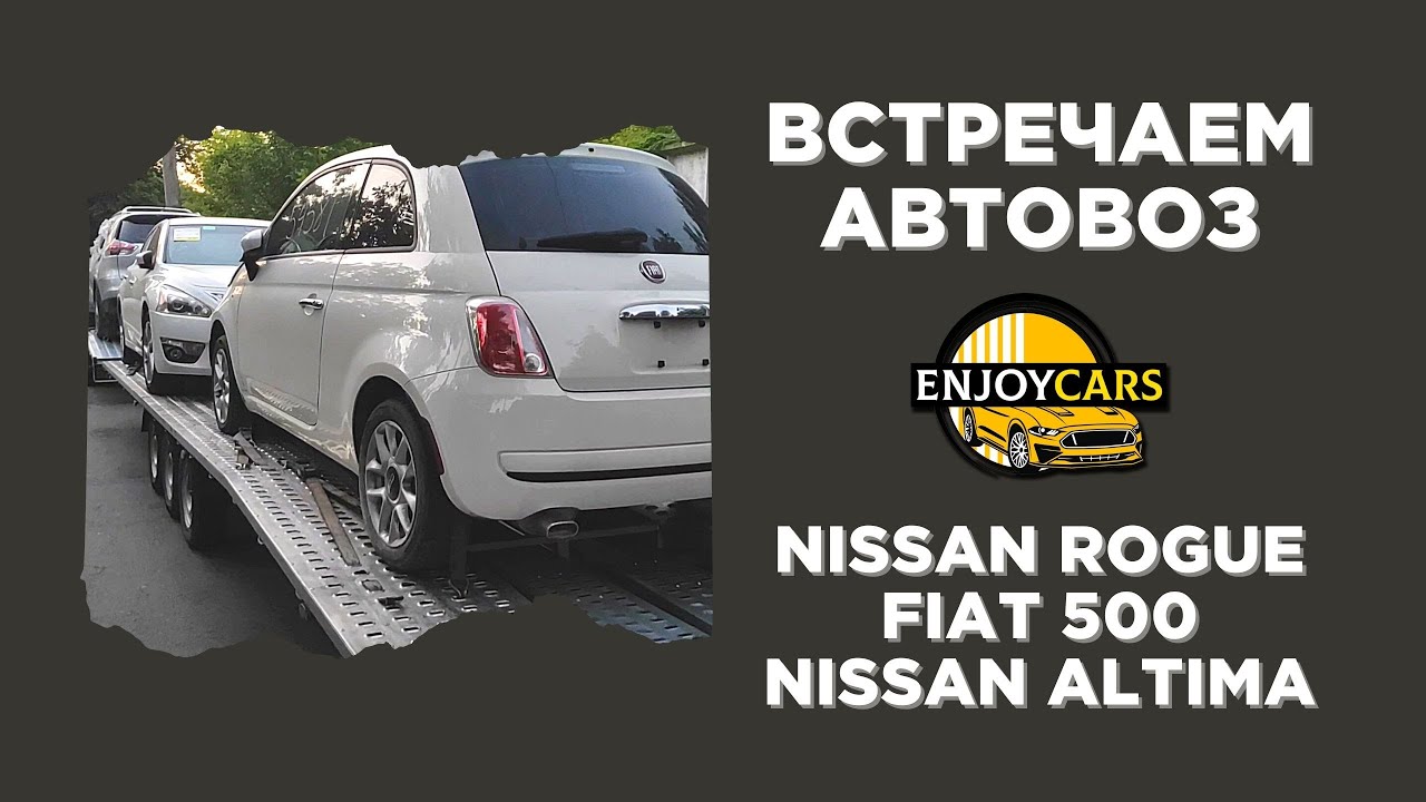 NISSAN ROGUE SLAWD, FIAT 500, NISSAN ALTIMA - ВСТРЕЧА АВТОВОЗА