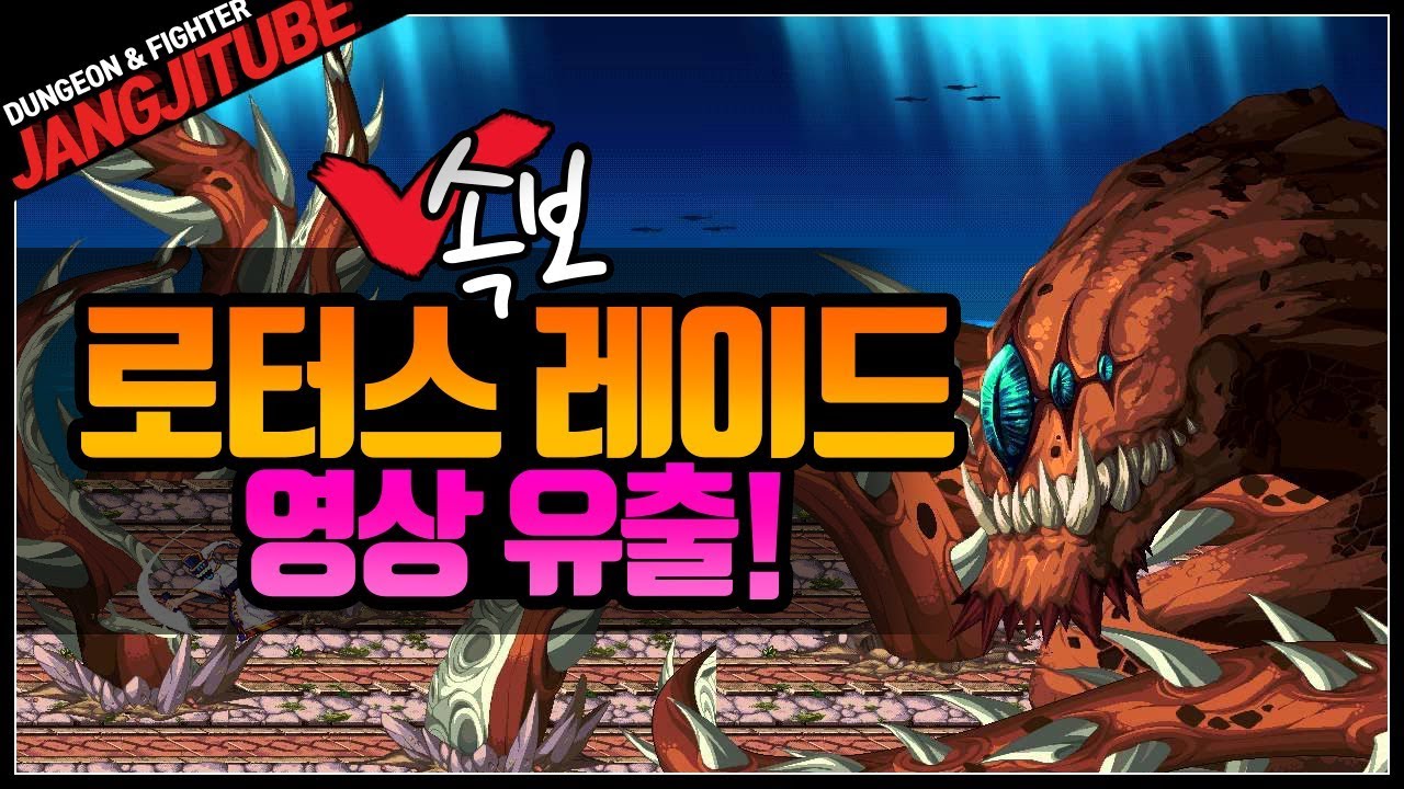 【던파】 속보! 로터스 레이드 영상 유출!!