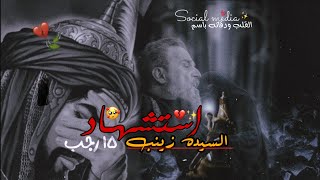 باسم الكربلائي استشهاد السيده زينب?( ؏) حالات واتس اب حزينه ستوريات انستا حسينيه بدون حقوق ?