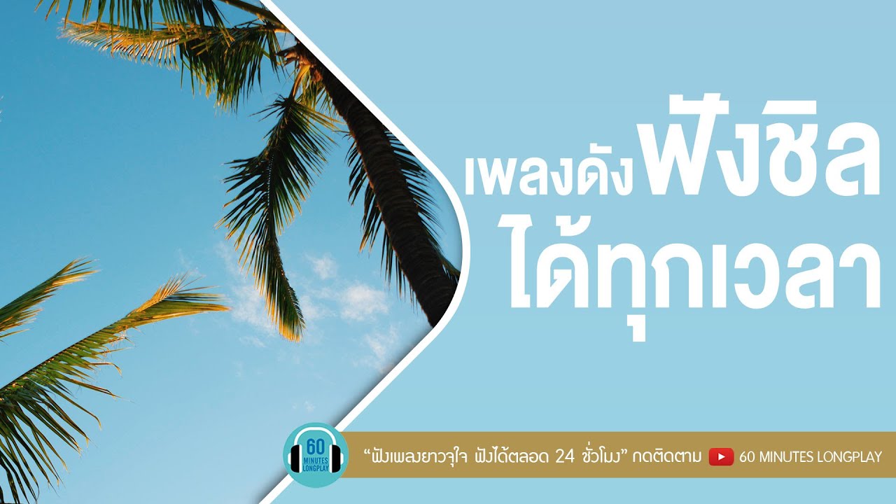 เพลงดัง ฟังชิลได้ทุกเวลา l ให้รักมันโตในใจ,กะทันหัน,อยู่นี่ไง l [อะตอม,ณเดชน์ คูกิมิยะ]【LONGPLAY】