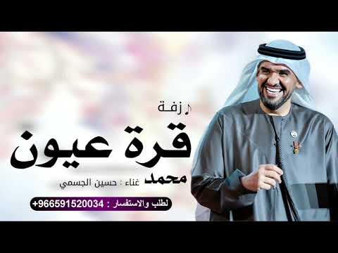 زفة قرة عيون محمد غناء حسين الجسمي 2025 حصريآ