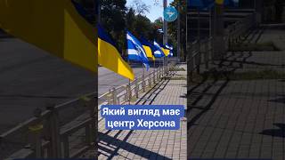 🇺🇦Такий вигляд має центр Херсона 🎥 Олександр Андрющенко / Вгору
