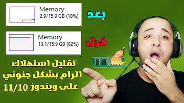 حل مشكلة الإستهلاك العالي للرامات على ويندوز 11 بخطوات بسيطة جدا 2023