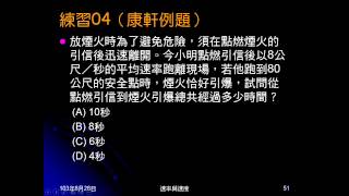 103學年國三理化 直線運動18：練習0304