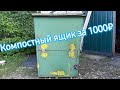 Компостный ящик из мусорного бака за 1000₽