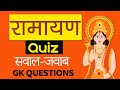 रामायण Quiz | Hindi | हिंदी | प्रश्न उत्तर