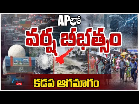 LIVE: Heavy Rains At Kadapa | AP Rains Alert | APలో వర్ష బీభత్సం కడప ఆగమాగం | ZEE Telugu News - ZEE24TELUGUNEWS