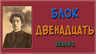 Двенадцать. Анализ