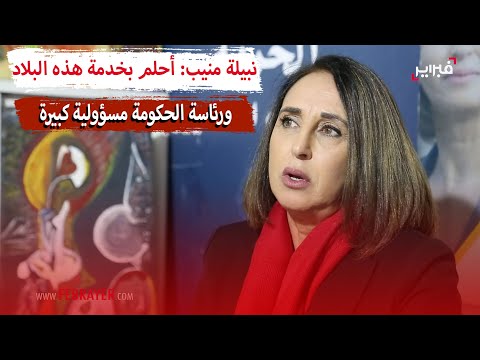 نبيلة منيب أحلم بخدمة هذه البلاد ورئاسة الحكومة مسؤولية كبيرة