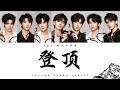 TNT时代少年团 登顶 认人歌词版 CN PIN ENG 加冠 TNT时代少年团 登顶 认人歌词版 CN PIN ENG 加冠