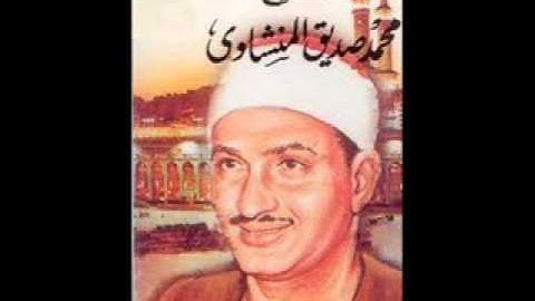 سورة الفاتحة وأول سورة البقرة للشيخ محمد صديق المنشاوى رحمه الله