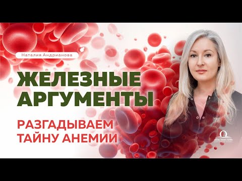 Железные аргументы: Разгадываем тайну анемии / Наталия Андрианова