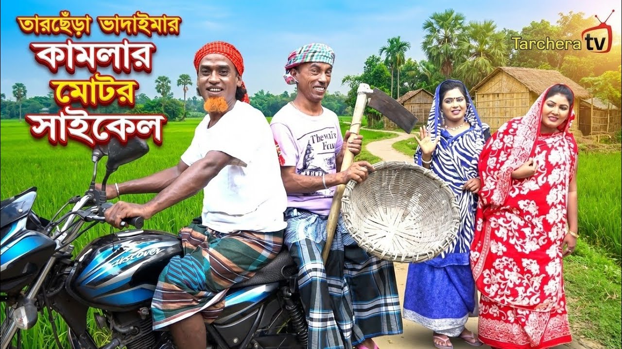 কামলার মটর সাইকেল 😂 তারছেঁড়া ভাদাইমার অস্থির হাসির কৌতুক ২০২৬ | Motor Cycle | Funny Comedy Natok