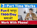 3 Best Part-Time works | फ़ोन से कमाओ! | fun & exciting work from home | Earn ₹800/Day