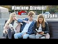 БЕРУ НОМЕР ПРИ ДЕВУШКЕ - ПРАНК