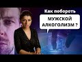 Если проблемы с алкоголем