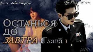 видео: Останься до завтра / Леди Катрина / макси / 1 глава / озвучка фанфика / юнмины / вигуки картинка: Останься до завтра / Леди Катрина / макси / 1 глава / озвучка фанфика / юнмины / вигуки