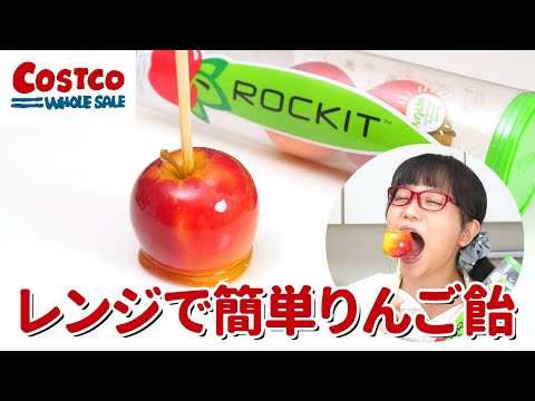 【コストコ】レンジで簡単!りんご飴の作り方(ロキットアップルでめっちゃ可愛いリンゴ飴を作ったよ!)/ フルーツ飴の作り方
