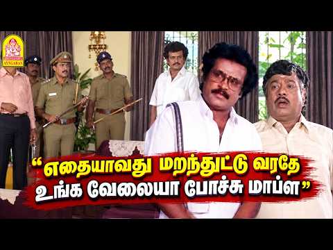 ''எதையாவது மறந்துட்டு வரதே உங்க வேலையா போச்சு மாப்ள '' !|Dharmathin Thalaivan HD |Rajinikanth