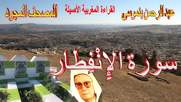 082-سورة الإِنْفِطار كاملة مكتوبة-المقرئ عبد الرحمن بنموسى Surat Al Infitar Abderrahman Benmoussa