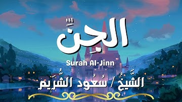سورة الجن / المصحف المرتل / الشيخ سعود الشريم / Surah Al-jinn / Sheikh Saud Al Shuraim