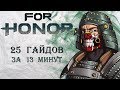 For Honor - 25 гайдов за 13 минут