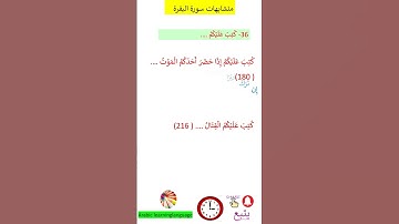 متشابهات سورة البقرة   كُتِبَ عَلَيْكُمُ @Arabic Language Learning #arabiclenguage