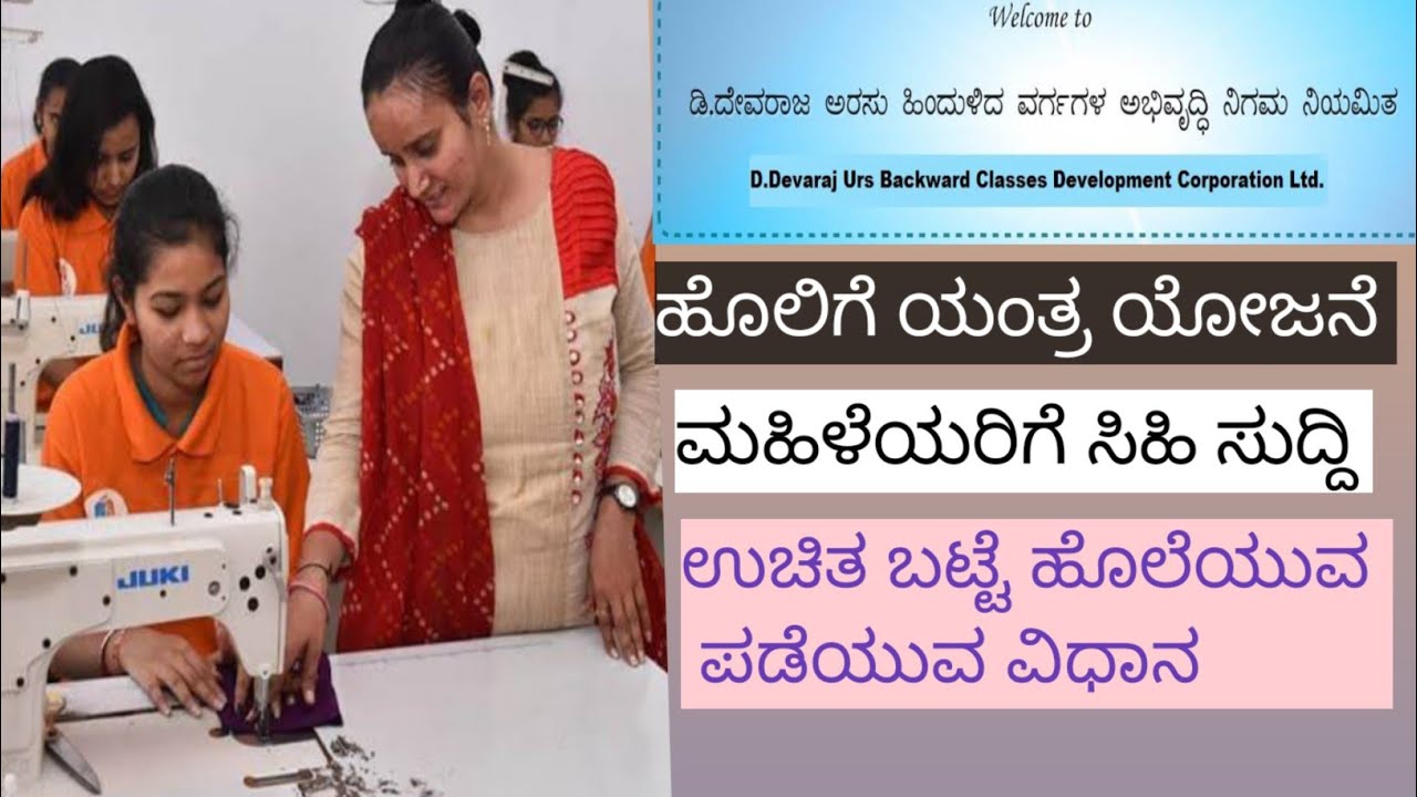 Free Sewing machine in karnataka/Free sewing Machine scheme YouTube
