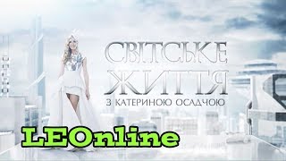 Заставка інформаційно-розважальної програми «Світське життя» (1+1 Продакшн)