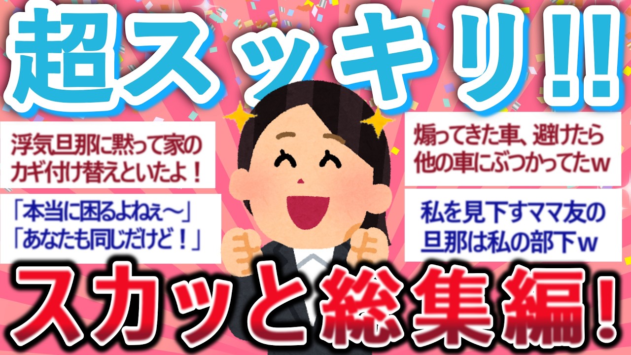 【有益】　超スッキリ～！！スカッと総集編！【がるちゃん】【聞き流し】