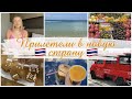 ПРИЛЕТЕЛИ В НОВУЮ СТРАНУ 🥥ТАЙЛАНД 2022🇹🇭 ПЕРВЫЕ ВПЕЧАТЛЕНИЯ😳 РЕЦЕПТ ПРЯНИЧНОГО ЧЕЛОВЕЧКА