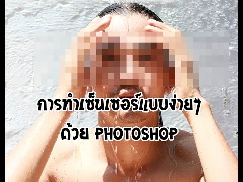 วิธีการเซ็นเซอร์ (Censor) รูปภาพง่ายๆ ด้วยโปรแกรม PhotoShop