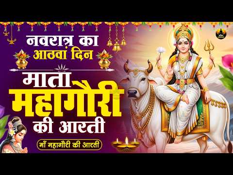 नवरात्रि का आठवां दिन | जय माँ महागौरी माता आरती | महागौरी माता की भजन | Jay Ma Mahagauri_Bhajan