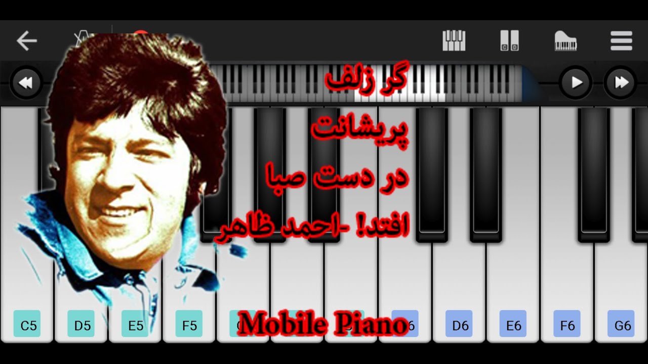 نواختن پیانوی آهنگ گر زلف پریشانت - احمد ظاهر - با موبایل پیانو - Ahmad Zaher - Garzulf - piano