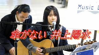 【小杉ゆん】女子高生が70年代フォークソングを弾き語り「傘がない / 井上陽水」 路上ライブ（日本橋 MUSIC LIVER）