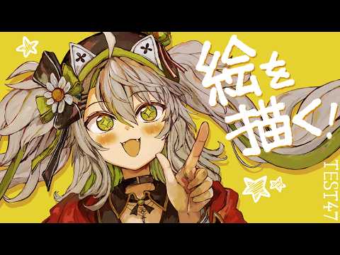 【活動再開目指して】絵を描くよ！！ド深夜お絵描きENJOY TIME！ベンチマークテスト配信 第47回【#鴨見カモミ／CAMOMI Camomi】