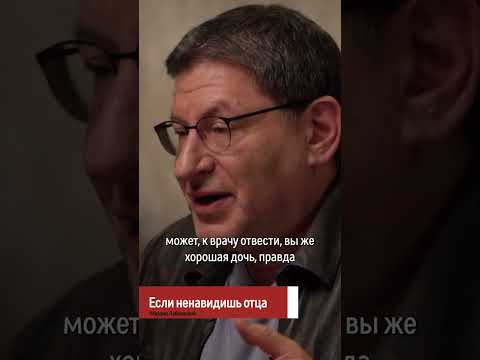 Если ненавидишь отца - совет от Лабковского #shorts