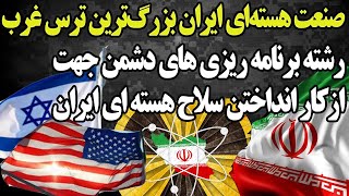 چرابرنامه هسته ای ایران ب کابوس غرب تبدیل شده است؟!کارخانه های مخفی ساخت سانتریفیوژهای هسته ای ایران