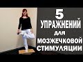 Упражнения для мозжечковой стимуляции