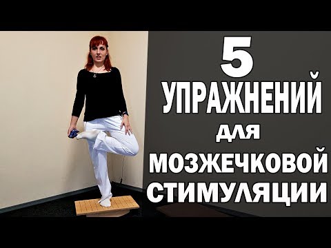 Мозжечковая стимуляция в домашних условиях упражнения