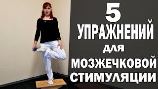 Упражнения для мозжечковой стимуляции