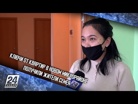 Ключи от квартир в новом микрорайоне получили жители Семея