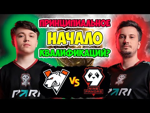 🔴НАЧИНАЕМ ВОСТОЧНУЮ ЕВРОПУ СО ВСТРЕЧИ СТАРЫХ ТИММЕЙТОВ | VIRTUS PRO vs 9 PANDAS TI 2024 EEU