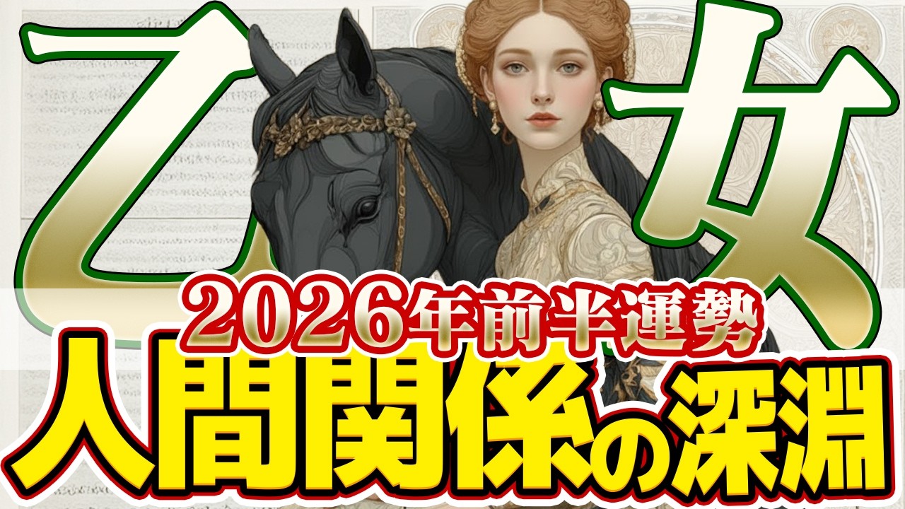 【おとめ座2026年前半】完璧主義を手放す！3月の月食がもたらす強制デトックスと乙女座の本当の解放【癒しの眠れる占い】