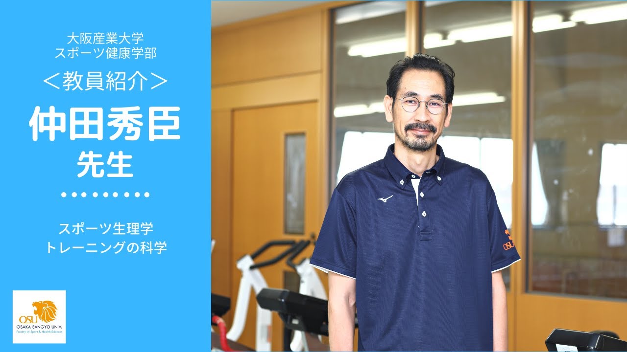 スポ健助手 嶋田チャレンジ！｜大阪産業大学スポーツ健康学部