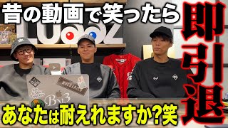 【伝説の動画】過去動画で笑ったら即YouTuber引退！絶対に笑ってはいけない過去動画振り返りがおもしろすぎた笑