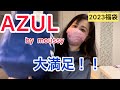 大当たり！アズール2023福袋開封！AZUL by moussy